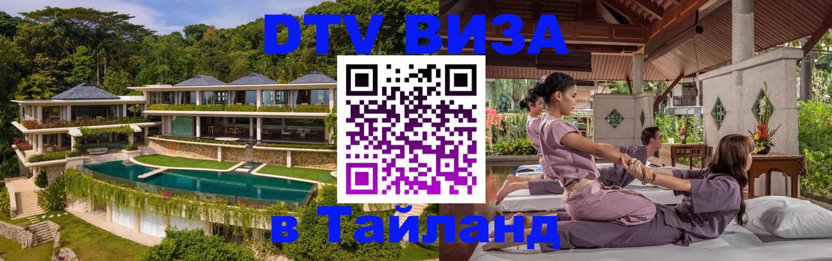 DTV виза Тайланд 