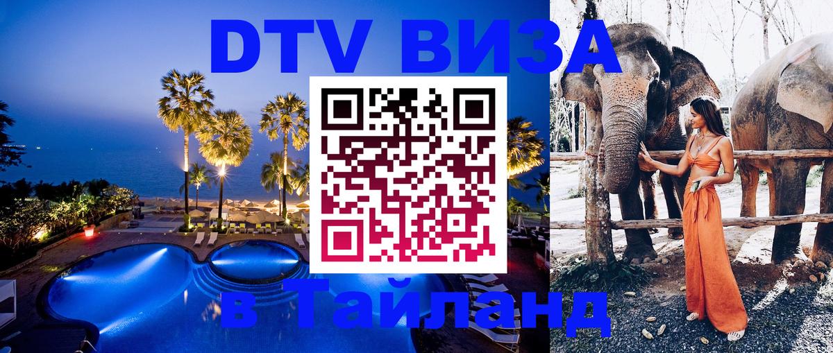 Destination Thailand Visa (DTV виза) 